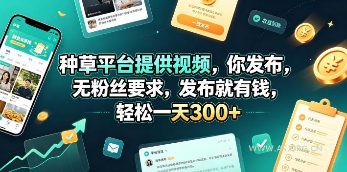 种草平台提供视频，你发布，无粉丝要求，发布就有钱，轻松一天300+【揭秘】-小红泡