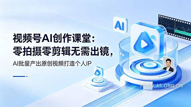 视频号AI创作课堂：零拍摄零剪辑无需出镜，AI批量产出原创视频打造个人IP-小红泡