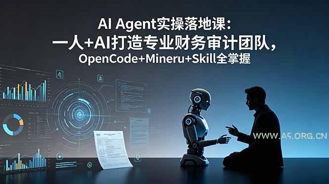 AI Agent实操落地课：一人+AI打造专业财务审计团队，OpenCode+Mineru+Skill全掌握-小红泡