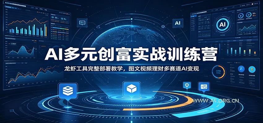 AI多元创富实战训练营：龙虾工具完整部署教学，图文视频理财多赛道AI变现-小红泡