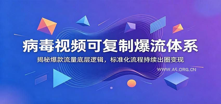 病毒视频可复制爆流体系：揭秘爆款流量底层逻辑，标准化流程持续出圈变现-小红泡
