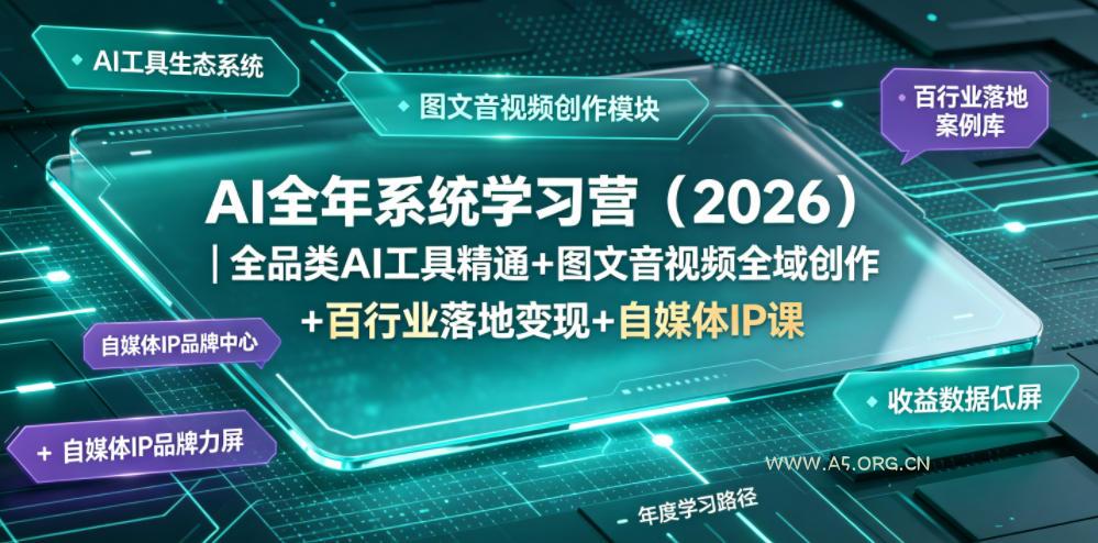 AI全年系统学习营(2026)｜全品类AI工具精通+图文音视频全域创作+百行业落地变现+自媒体IP打造年度进阶大课-小红泡