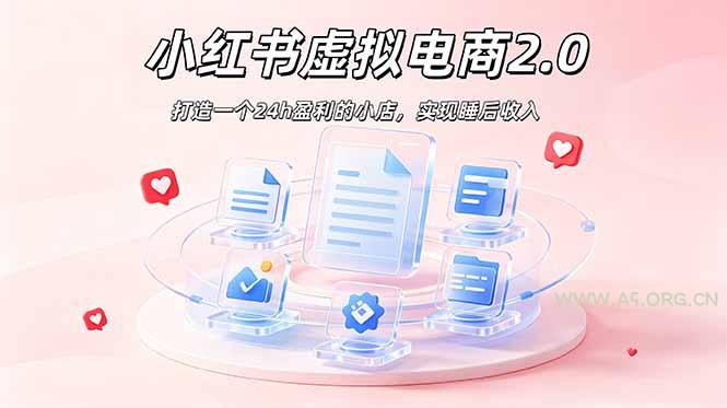 2026 年最强风口掘金项目：AI小红书虚拟电商，布局搜索流量，每日躺赚500+-小红泡