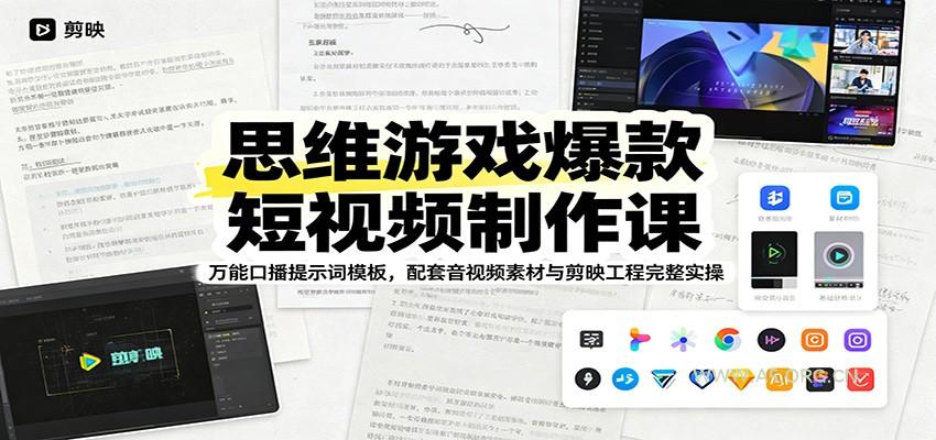 思维游戏爆款短视频制作课：万能口播提示词模板，配套音视频素材与剪映工程完整实操-小红泡