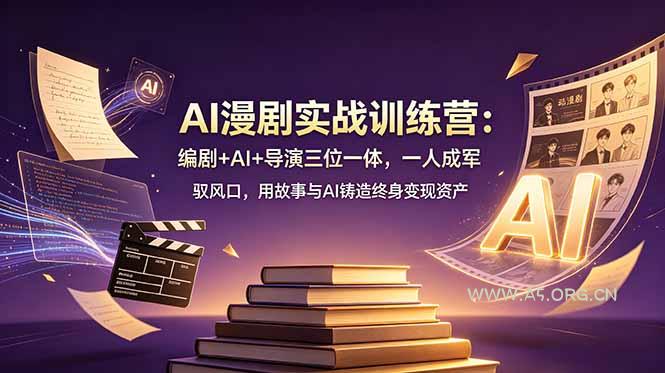 AI漫剧实战训练营：编剧+AI+导演三位一体，一人成军 驭风口，用故事与AI铸造终身变现资产-小红泡