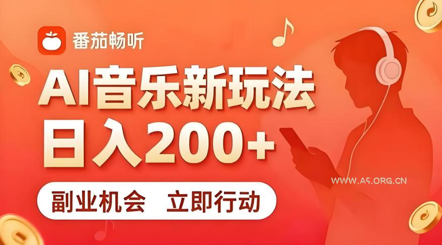 7月番茄畅听独家玩法，副业必看！日入200+，超简单，复制粘贴就行，长期稳定可做！【揭秘】-小红泡