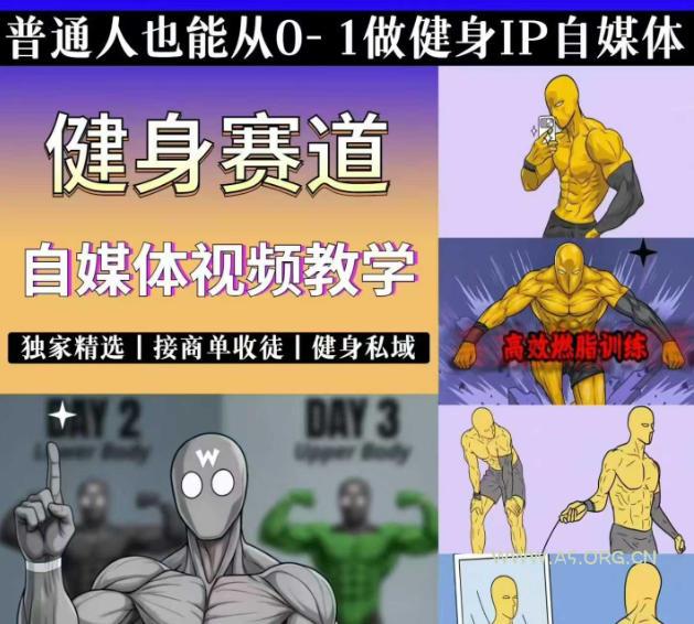 抖音某博主的健身热门短视频赛道教学，精选独家，接商单或者健身私域，零基础也能快速入局-小红泡