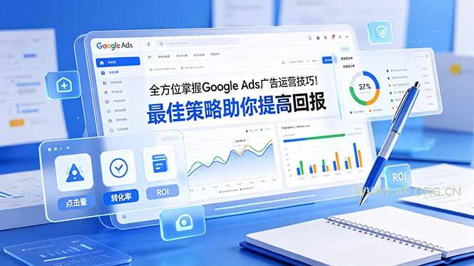 全方位掌握 Google Ads 广告运营技巧！最佳策略助你提高回报【原创双语字幕】-小红泡