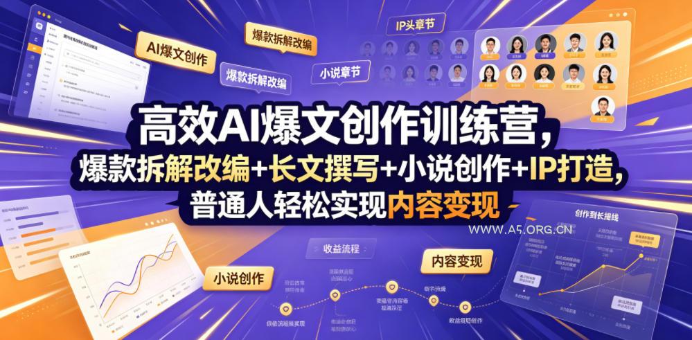 高效AI爆文创作训练营，爆款拆解改编+长文撰写+小说创作+IP打造，普通人轻松实现内容变现-小红泡
