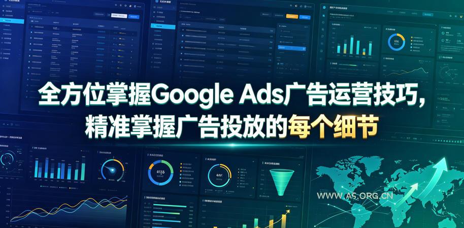 全方位掌握Google Ads广告运营技巧，精准掌握广告投放的每个细节【原创双语字幕】-小红泡