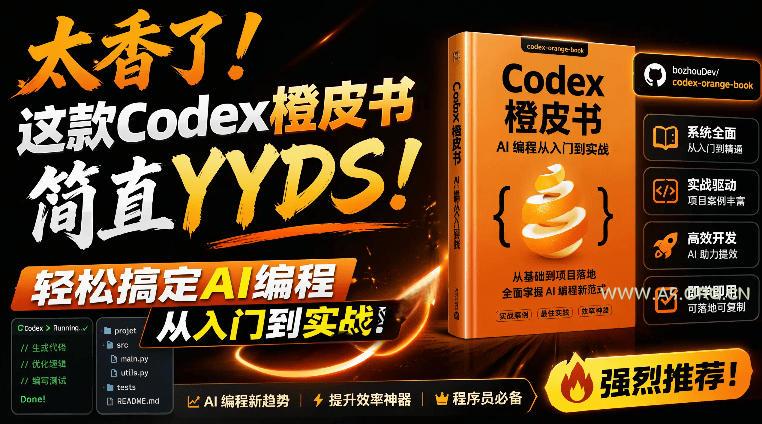 Codex橙皮书简直YYDS，非官方开源的Codex全链路指南，轻松搞定AI编程入门到实战【文档】-小红泡