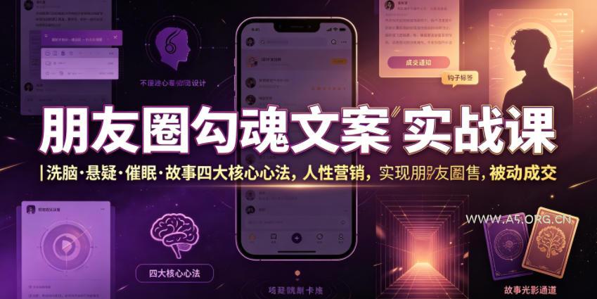 朋友圈勾魂文案实战课｜洗脑·悬疑·催眠·故事四大核心心法，吃透人性营销，实现朋友圈不销而售被动成交-小红泡