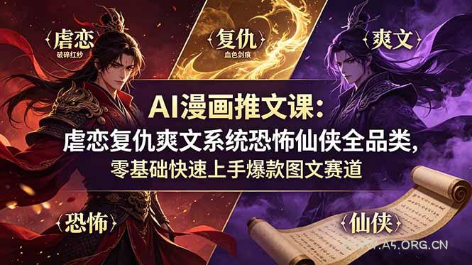 AI漫画推文课：虐恋复仇爽文系统恐怖仙侠全品类，零基础快速上手爆款图文赛道-小红泡