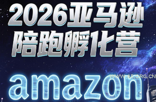 跨境米亚·亚马逊陪跑孵化营(第7期)-小红泡
