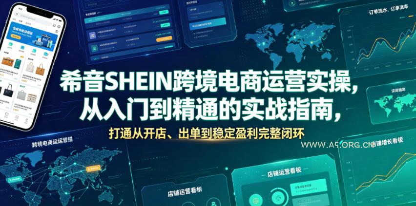 希音SHEIN跨境电商运营实操，从入门到精通的实战指南，打通从开店、出单到稳定盈利完整闭环-小红泡