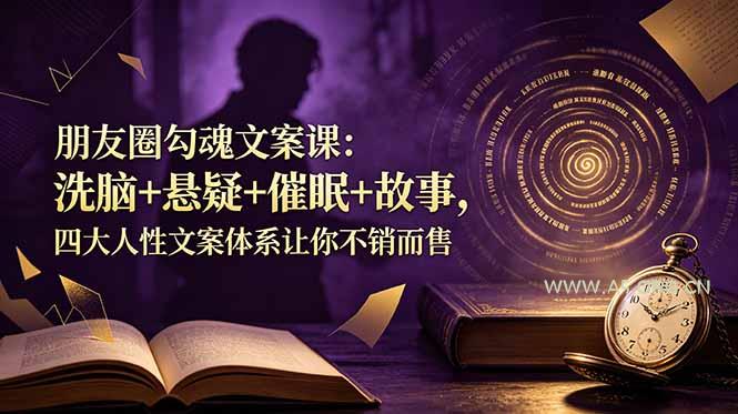 朋友圈勾魂文案课：洗脑+悬疑+催眠+故事，四大人性文案体系让你不销而售-小红泡