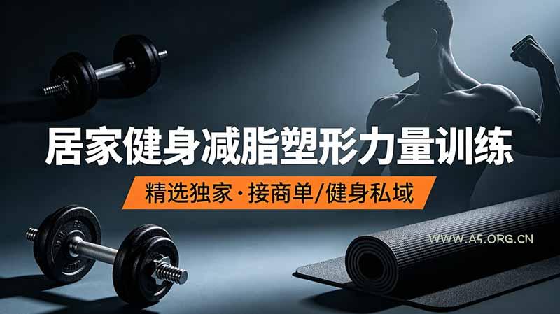 抖音健身热门短视频教学：居家健身减脂塑形力量训练，精选独家，接商单或者健身私域-小红泡