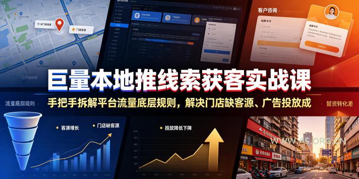 巨量本地推线索获客实战课，手把手拆解平台流量底层规则，解决门店缺客源、广告投放成本高、留资转化差等痛点-小红泡