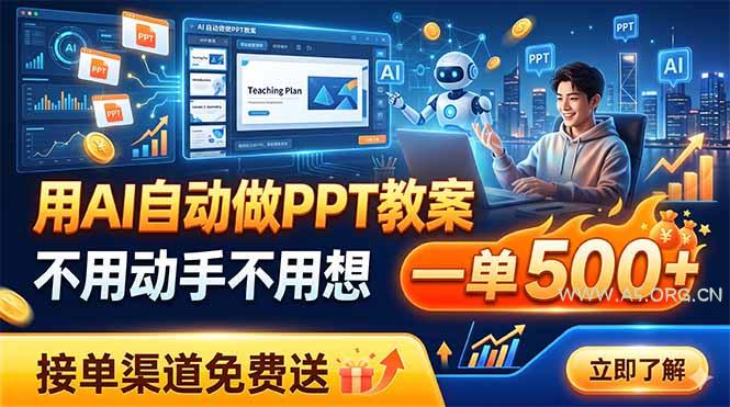 用AI自动做PPT教案，不用动手不用想，一单500+，接单渠道免费送-小红泡