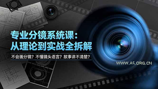 不会画分镜？不懂镜头语言？故事讲不清楚？专业分镜系统课，从理论到实战全拆解！-小红泡