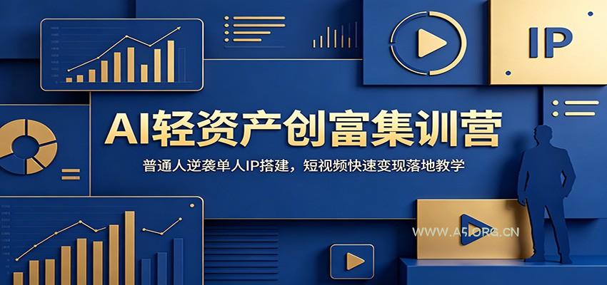 AI轻资产创富集训营：普通人逆袭单人IP搭建，短视频快速变现落地教学-小红泡