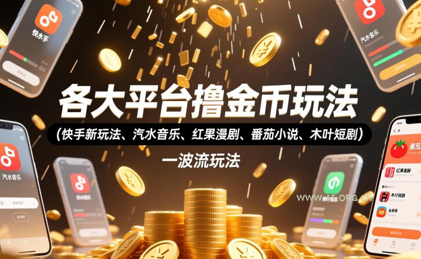 各大平台撸金币玩法(快手新玩法、汽水音乐、红果漫剧、番茄小说、木叶短剧)，一波流玩法(收费398元的教程)-小红泡