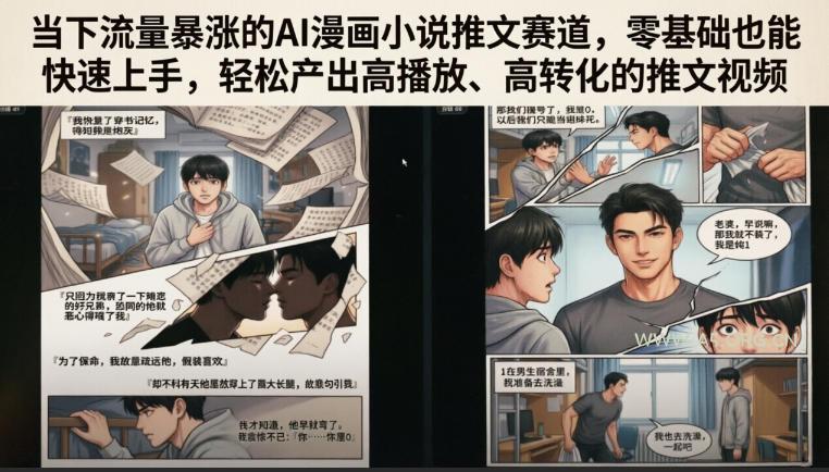 当下流量暴涨的AI漫画小说推文赛道，零基础也能快速上手，轻松产出高播放、高转化的推文视频-小红泡