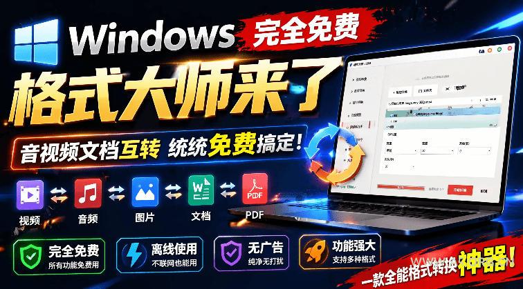 Windows完全免费格式大师来了，音视频文档互转统统免费搞定！免费无广，离线使用格式大师-小红泡