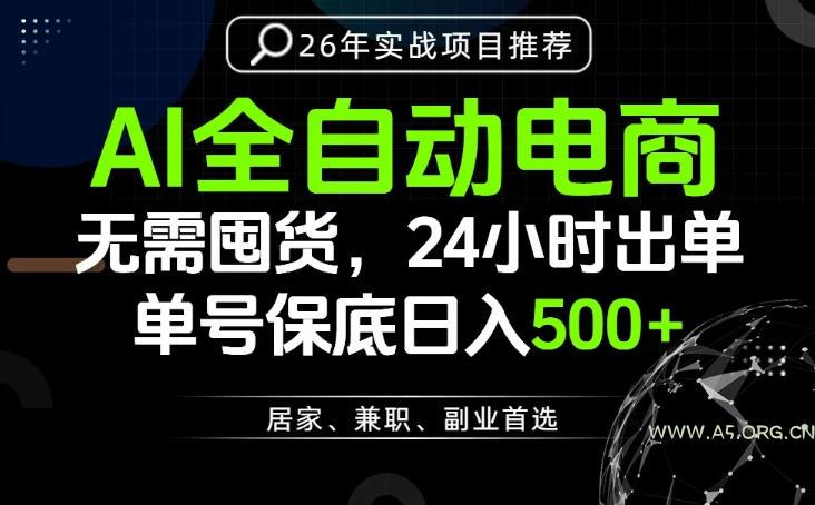 24小时就能出单变现，AI解放双手，全流程托管，单号保底日入500+【揭秘】-小红泡