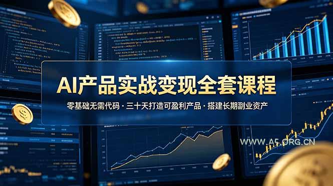 AI产品实战变现全套课程，零基础无需代码，三十天打造可盈利产品搭建长期副业资产-小红泡