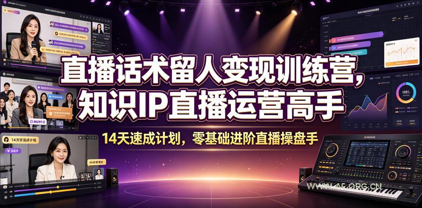 直播话术留人变现训练营，知识IP直播运营高手，14天速成计划，零基础进阶直播操盘手-小红泡
