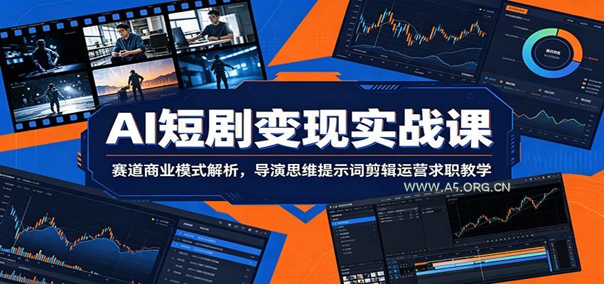AI短剧变现实战课：赛道商业模式解析，导演思维提示词剪辑运营求职教学-小红泡