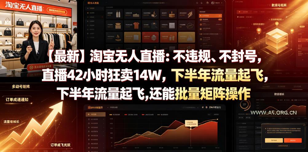 【最新】淘宝无人直播：不违规、不封号，直播42小时狂卖14W，下半年流量起飞，还能批量矩阵操作【揭秘】-小红泡