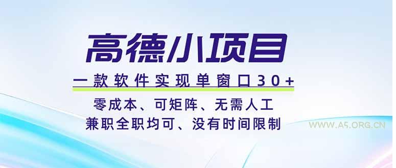 高德小项目，一款软件实现单窗口+、零成本、可矩阵、零人工、兼职全职均可、没有时间限制-小红泡