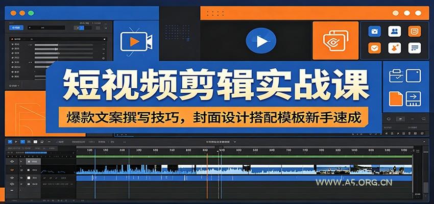 短视频剪辑实战课：爆款文案撰写技巧，封面设计搭配模板新手速成-小红泡