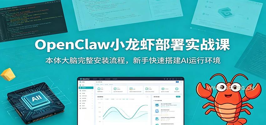 OpenClaw小龙虾部署实战课：本体大脑完整安装流程，新手快速搭建AI运行环境-小红泡