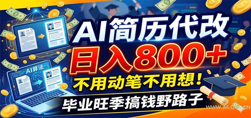 毕业季+秋招双重爆单！AI简历代改日入800+，不用动笔不用想！-小红泡