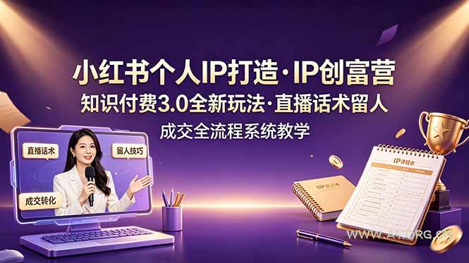 小红书个人IP打造创富营，知识付费3.0全新玩法，直播话术留人成交全流程系统教学-小红泡