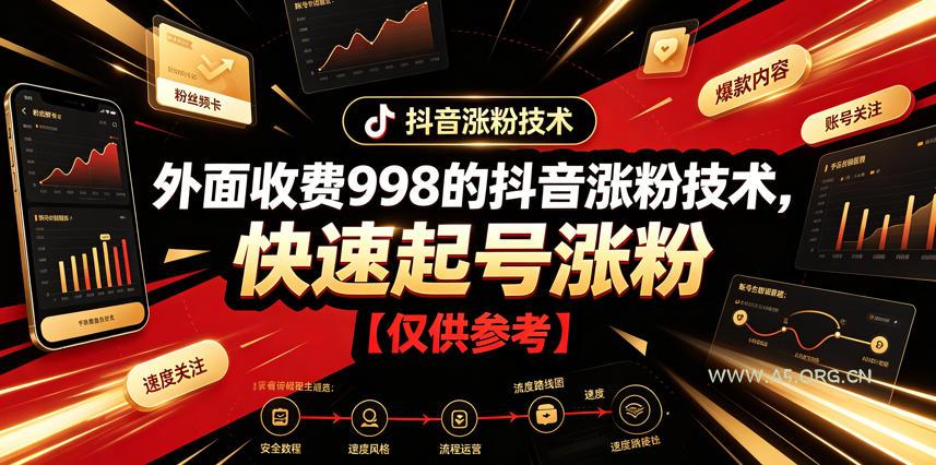 外面收费998的抖音涨粉技术，快速起号涨粉【仅供参考】-小红泡