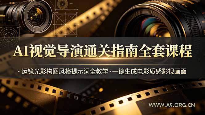 AI视觉导演通关指南全套课程，运镜光影构图风格提示词全教学，一键生成电影质感影视画面-小红泡