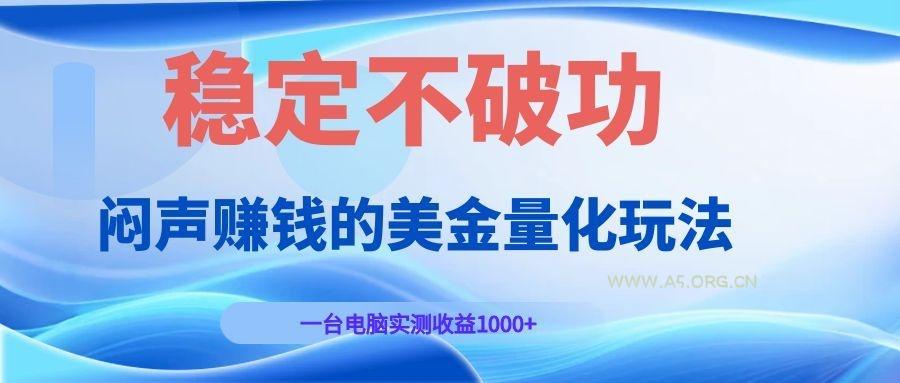 闷声赚钱的美金量化玩法，一台电脑实测收益1000+稳定不破功！-小红泡