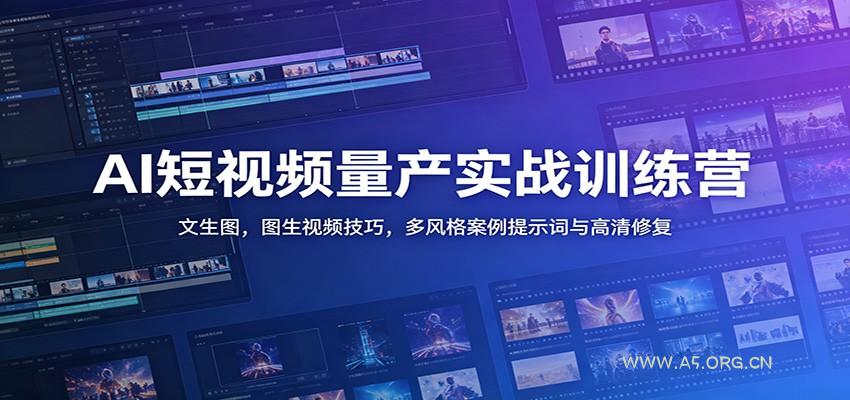 AI短视频量产实战训练营：文生图，图生视频技巧，多风格案例提示词与高清修复-小红泡