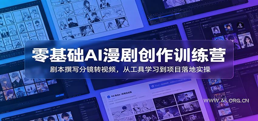 零基础AI漫剧创作训练营：剧本撰写分镜转视频，从工具学习到项目落地实操-小红泡
