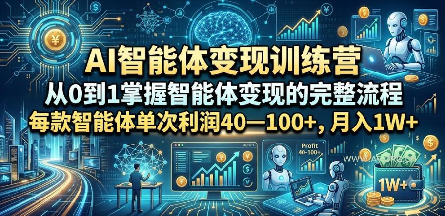 AI智能体变现训练营，从0到1掌握智能体变现的完整流程，每款智能体单次利润40—100+，月入1W+-小红泡