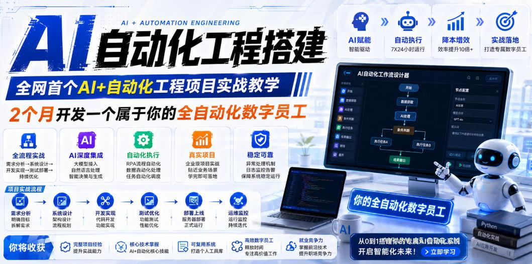 AI自动化工程全栈实战：2个月开发全自动化数字员工，大模型+工作流+RPA+部署一站式掌握-小红泡