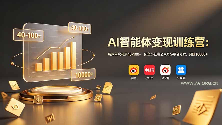 AI智能体变现训练营：每款单次利润40-100+，闲鱼小红书公众号多平台分发，月赚10000+-小红泡