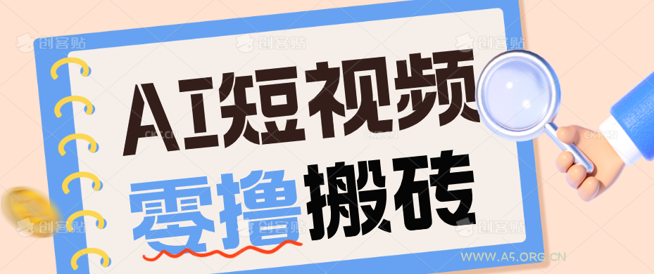 AI短视频训练营：宠物播客副业赛道拆解，新手看完就能上手长期运营收益稳定-小红泡