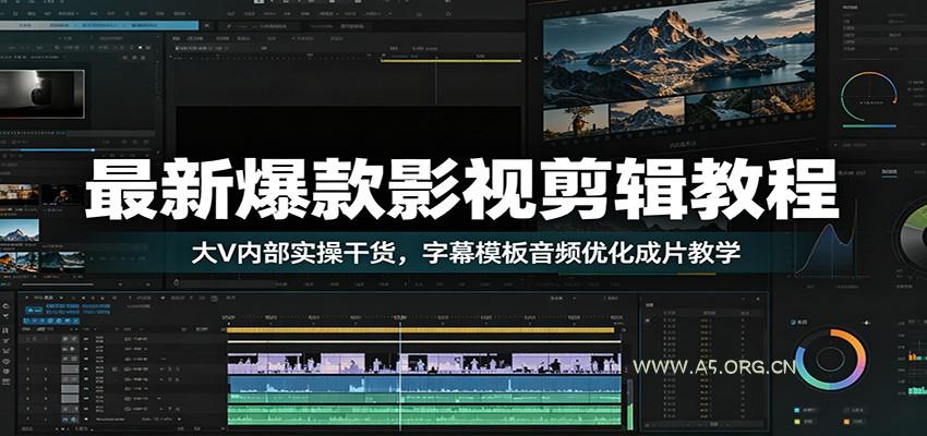 最新爆款影视剪辑教程：大V内部实操干货，字幕模板音频优化成片教学-小红泡