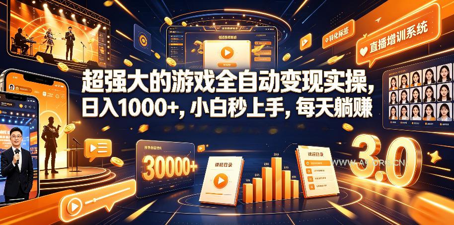 超强大的游戏全自动变现实操，日入1000+，小白秒上手，每天躺賺！【揭秘】-小红泡