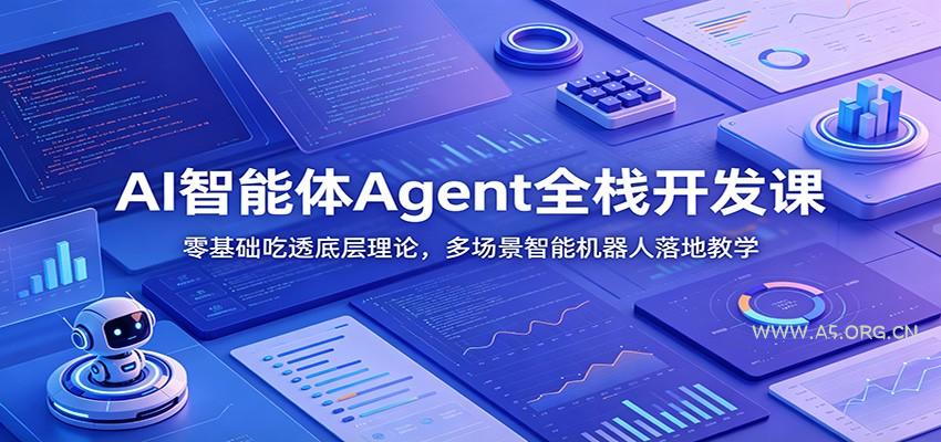 AI智能体Agent全栈开发课：零基础吃透底层理论，多场景智能机器人落地教学-小红泡